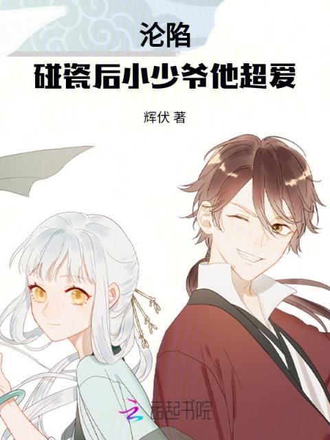 沦陷：碰瓷后小少爷他超爱！
