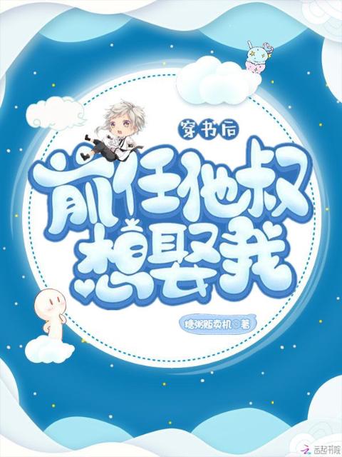 穿书后前任他叔想娶我