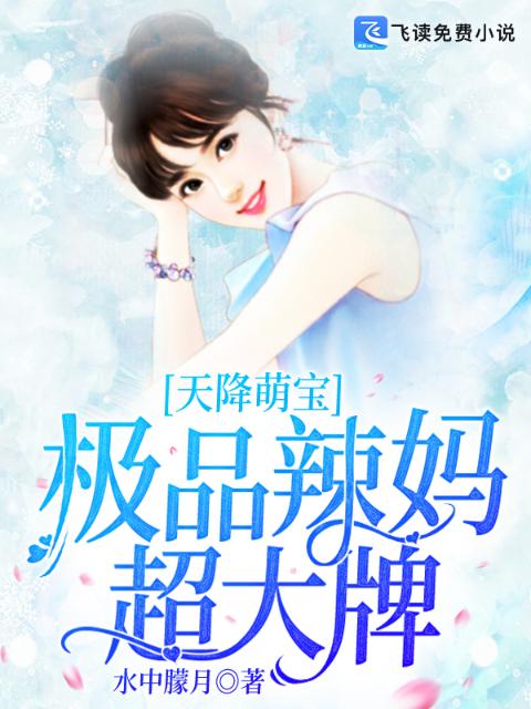 天降萌宝：极品辣妈超大牌