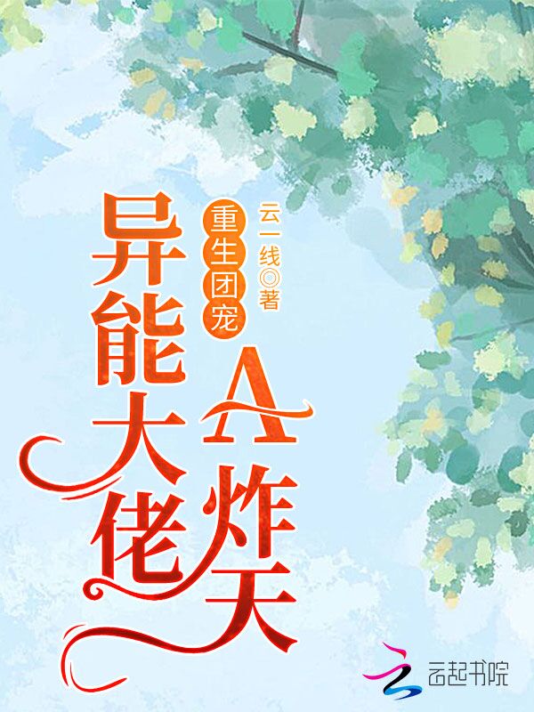重生团宠：异能大佬A炸天！