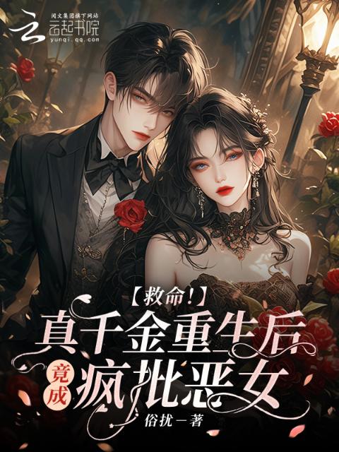 救命！真千金重生后竟成疯批恶女
