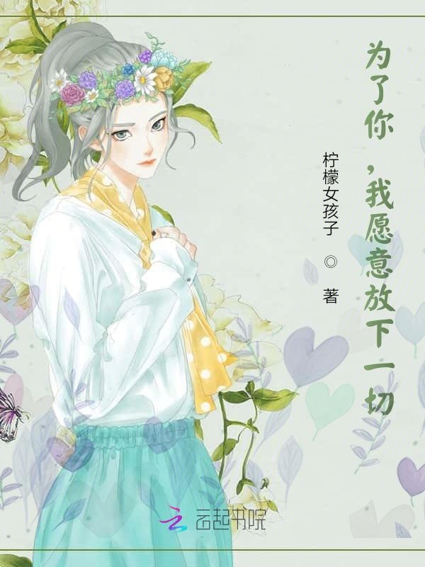 为了你，我愿意放下一切