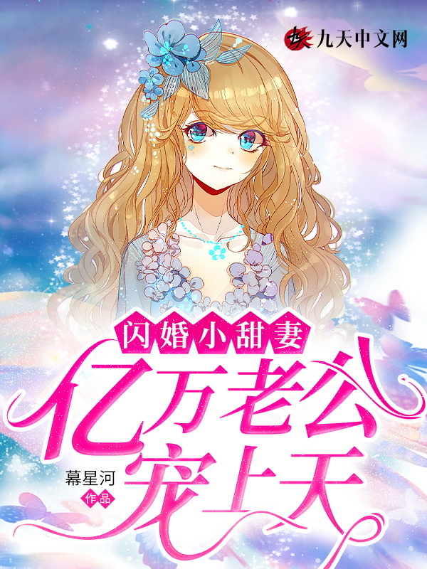 闪婚小甜妻，亿万老公宠上天