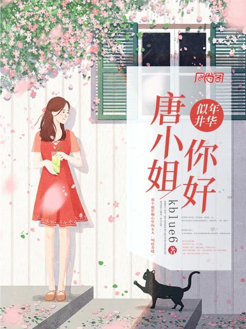 唐小姐，你好