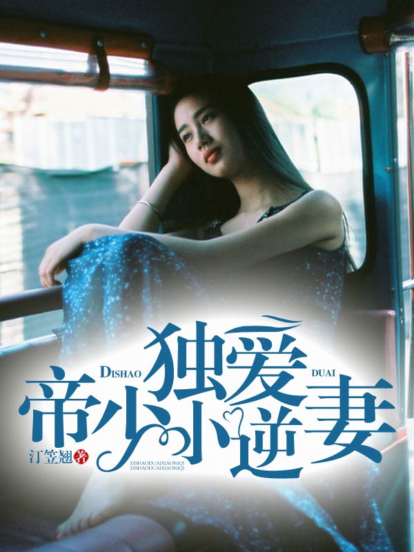 帝少独爱小逆妻