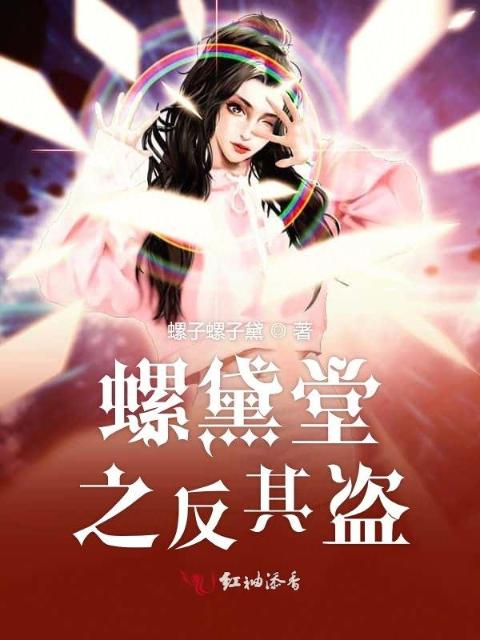 螺黛堂之反其盗