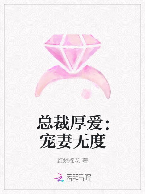 总裁厚爱：宠妻无度