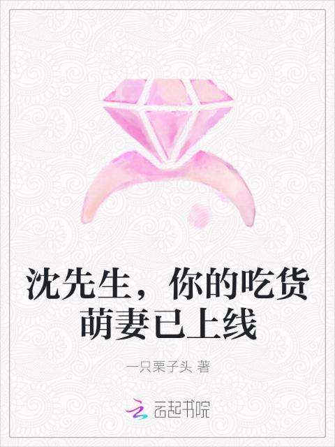 沈先生，你的吃货萌妻已上线