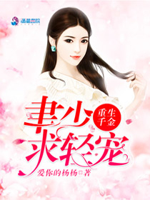 重生千金：聿少求轻宠