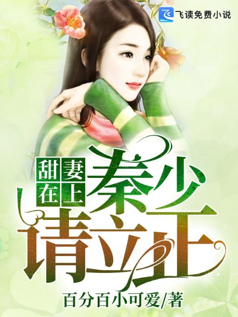 甜妻在上：秦少，请立正