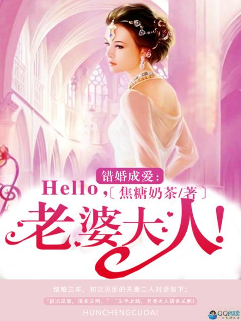 错婚成爱：Hello，老婆大人！