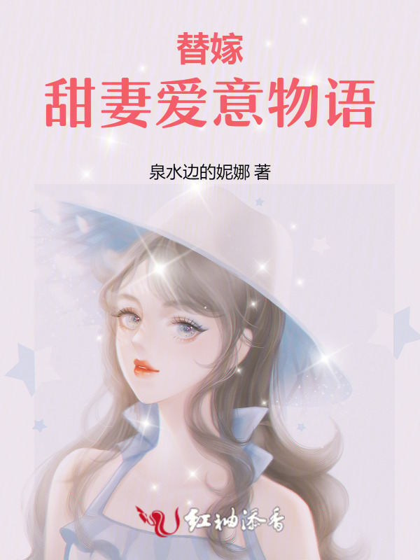 替嫁：甜妻爱意物语