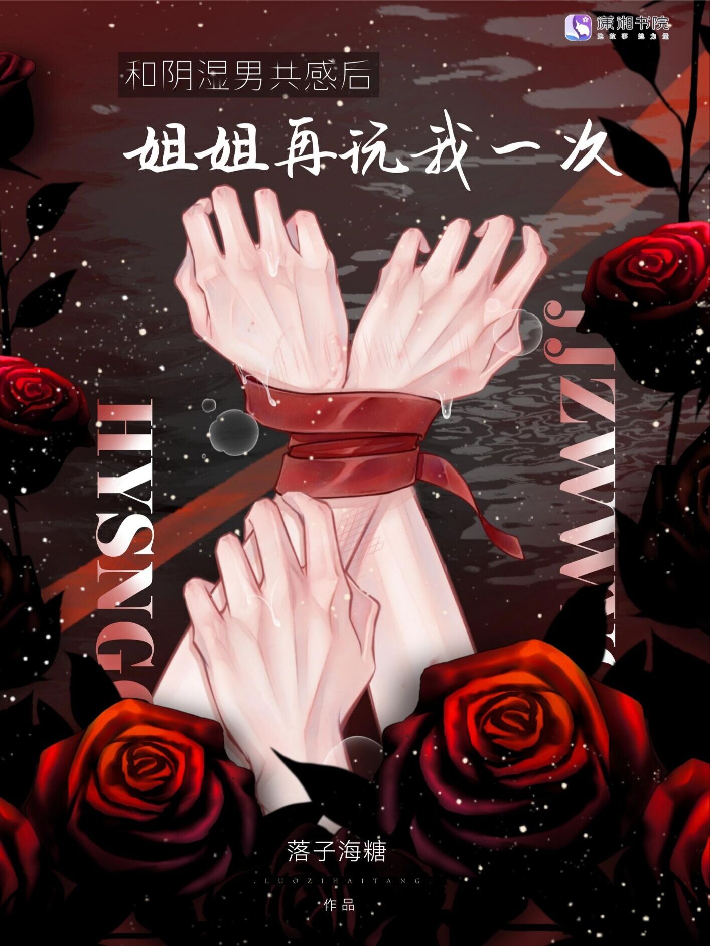 和病娇共感后，姐姐再弄我一次