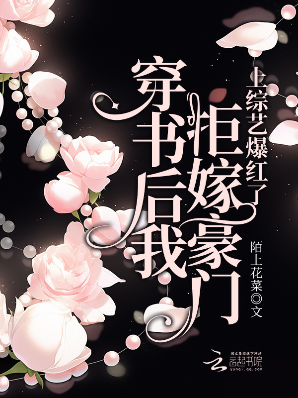 穿书后我拒嫁豪门，上综艺爆红了
