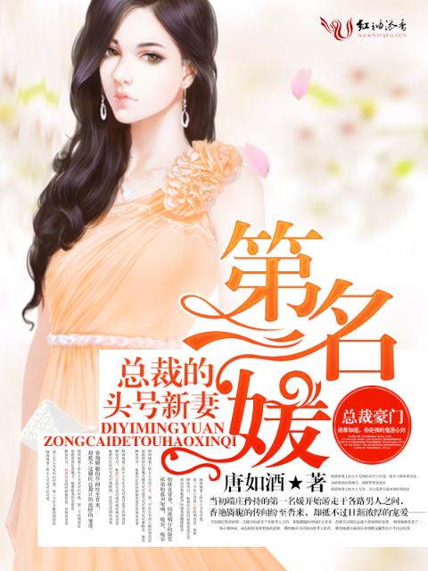 第一名媛，总裁的头号新妻