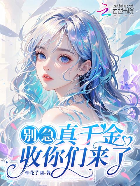 别急，真千金收你们来了