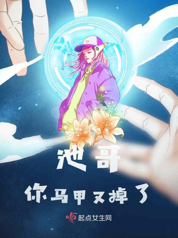 池哥你马甲又掉了！