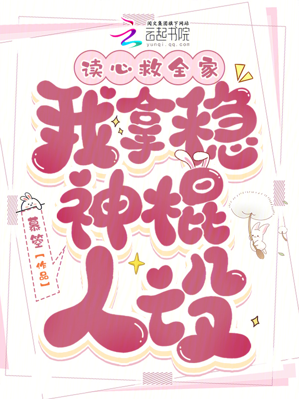 读心救全家，我拿稳神棍人设