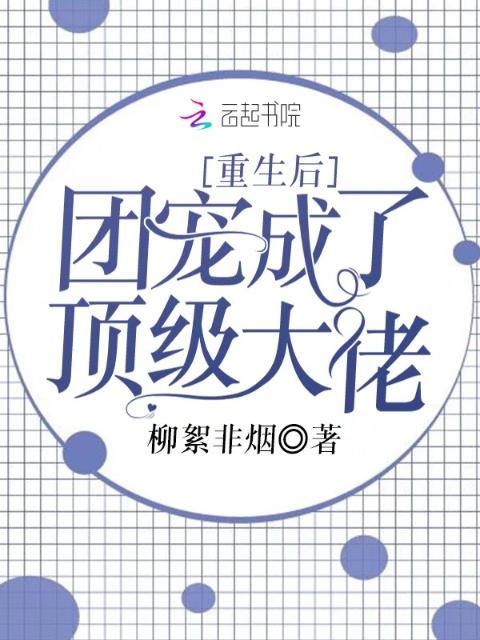 重生后团宠成了顶级大佬