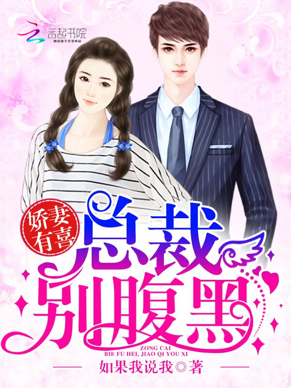 娇妻有喜：总裁别腹黑