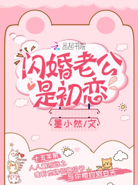 闪婚老公是初恋