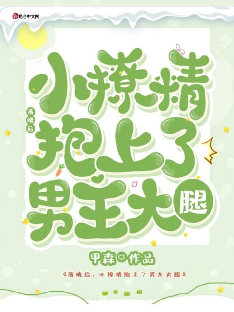 落魄后，小撩精抱上了男主大腿