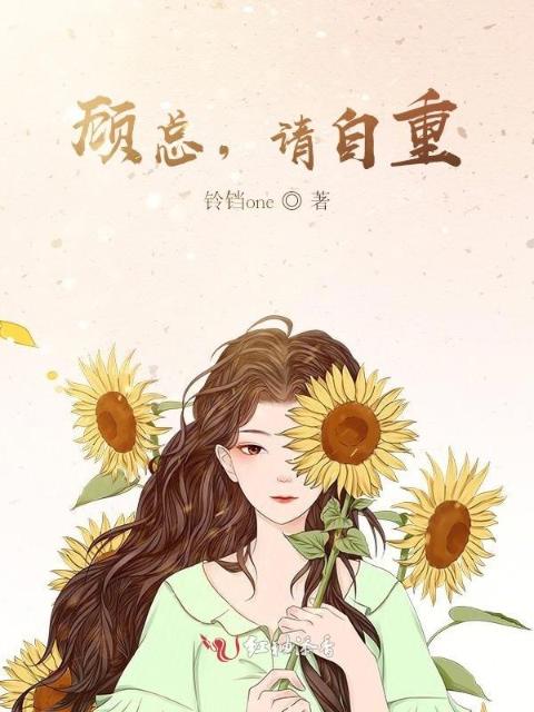 顾总，请自重