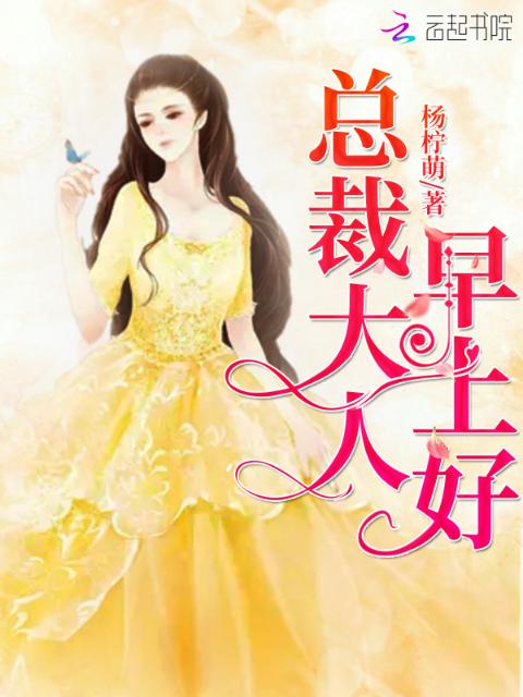 总裁大人，早上好！！