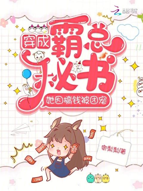 穿成霸总秘书，她因搞钱被团宠