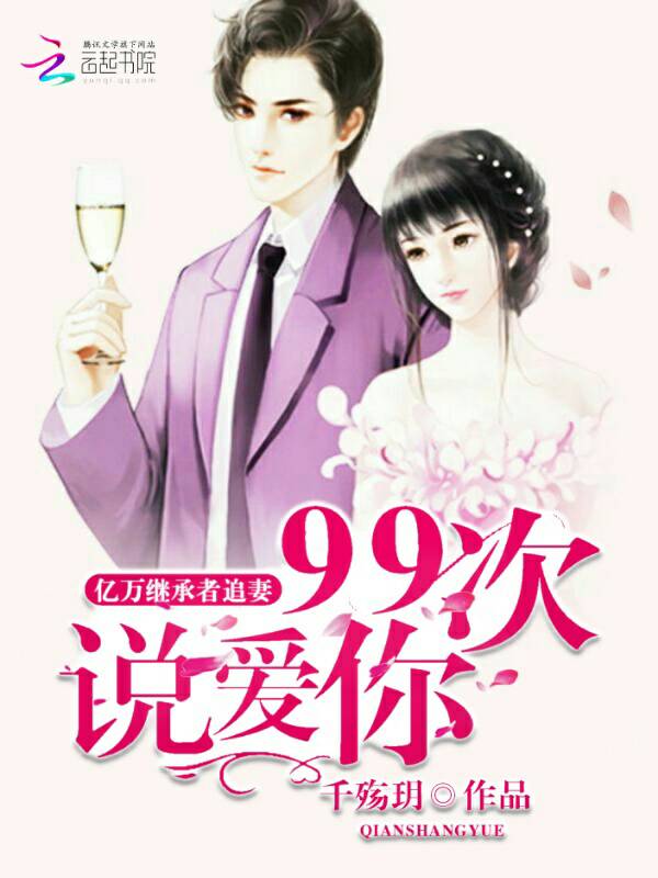 亿万继承者追妻：九十九次说爱你