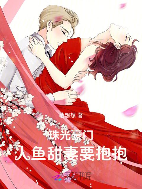 珠光豪门：人鱼甜妻要抱抱