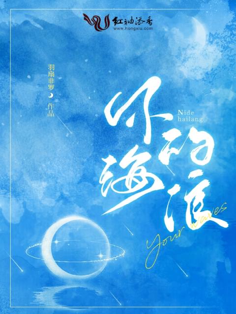 你的海浪