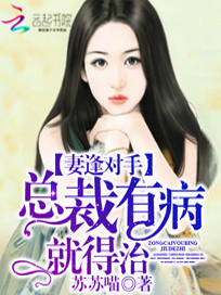 妻逢对手：总裁有病就得治