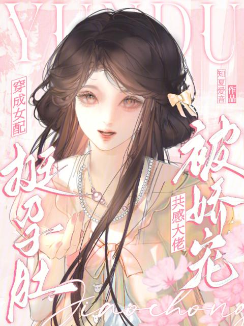 穿成女配挺孕肚，共感大佬被娇宠