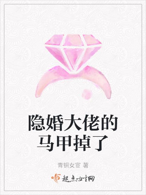 隐婚大佬的马甲掉了