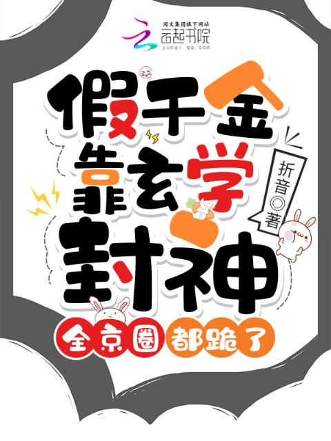 假千金靠玄学封神，全京圈都跪了