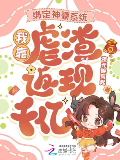 绑定神豪系统，我靠虐渣返现千亿