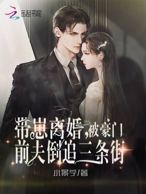 带崽离婚，被豪门前夫倒追三条街