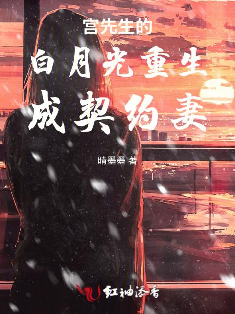 重生后，白月光成契约妻