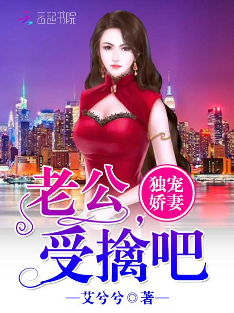 独宠娇妻：老公，受擒吧
