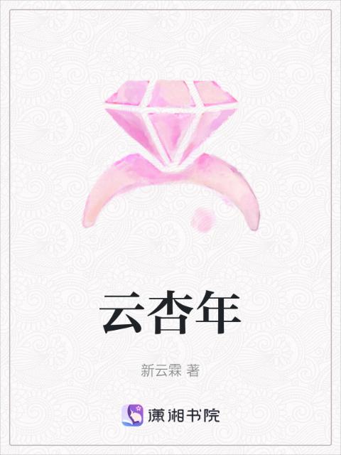 云杏年