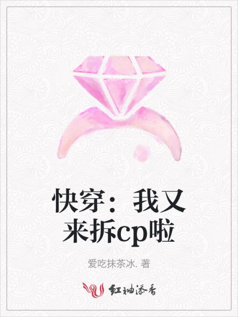 快穿：我又来拆cp啦