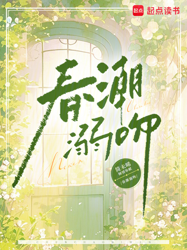 春潮溺吻