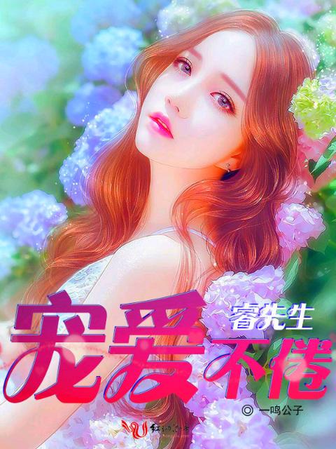 睿先生，宠爱不倦
