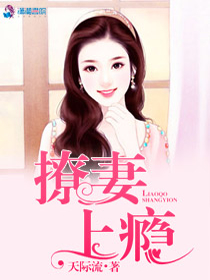 撩妻上瘾