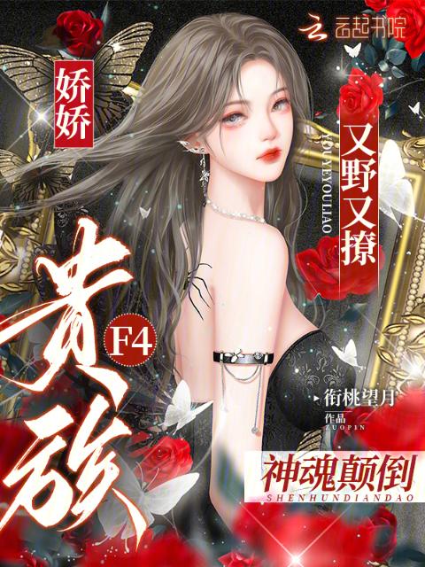 娇娇又野又撩，贵族F4神魂颠倒