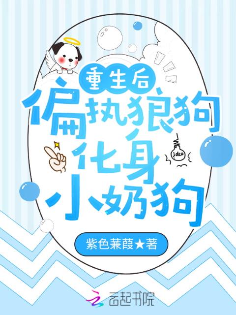重生后偏执狼狗化身小奶狗