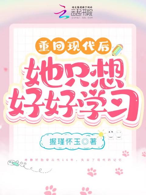 重回现代后，她只想好好学习