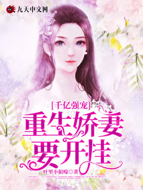 千亿强宠：重生娇妻要开挂