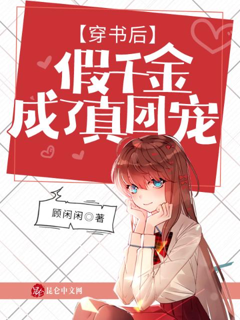穿书后，假千金成了真团宠